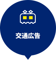 アドサポ 交通広告